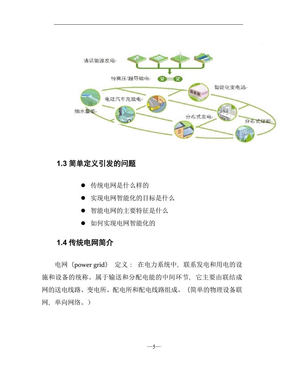 智能电网行业研究报告_第5页