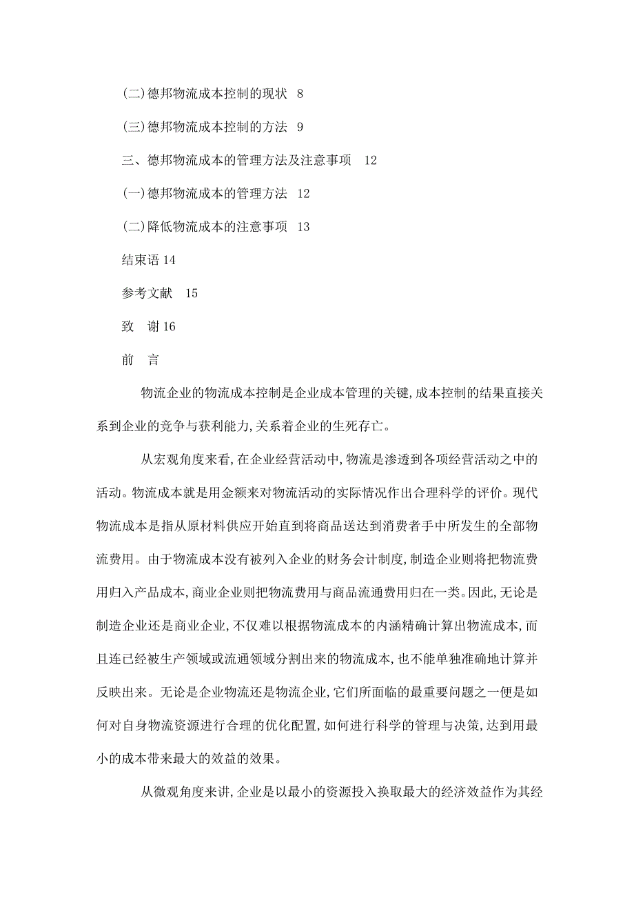 德邦物流公司物流成本控制方法的探讨毕业论文_第2页