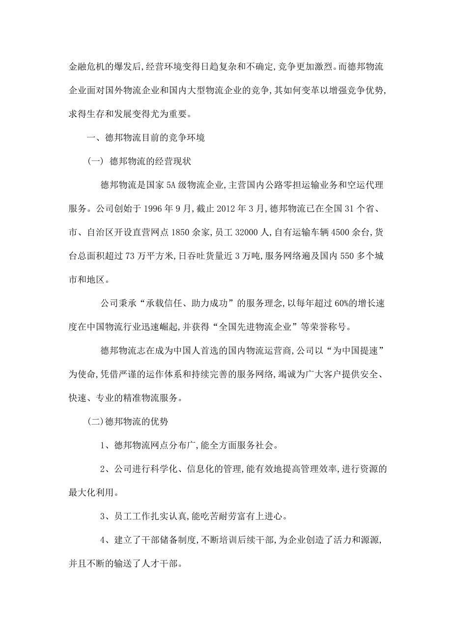 德邦物流公司物流成本控制方法的探讨毕业论文_第4页