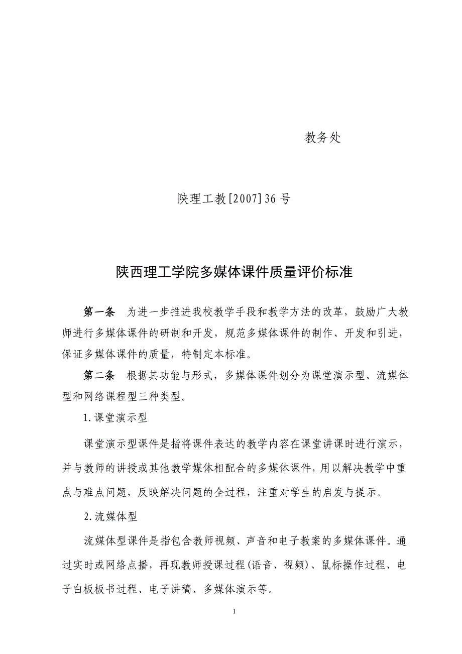 陕西理工学院多媒体课件质量评价标准_第1页