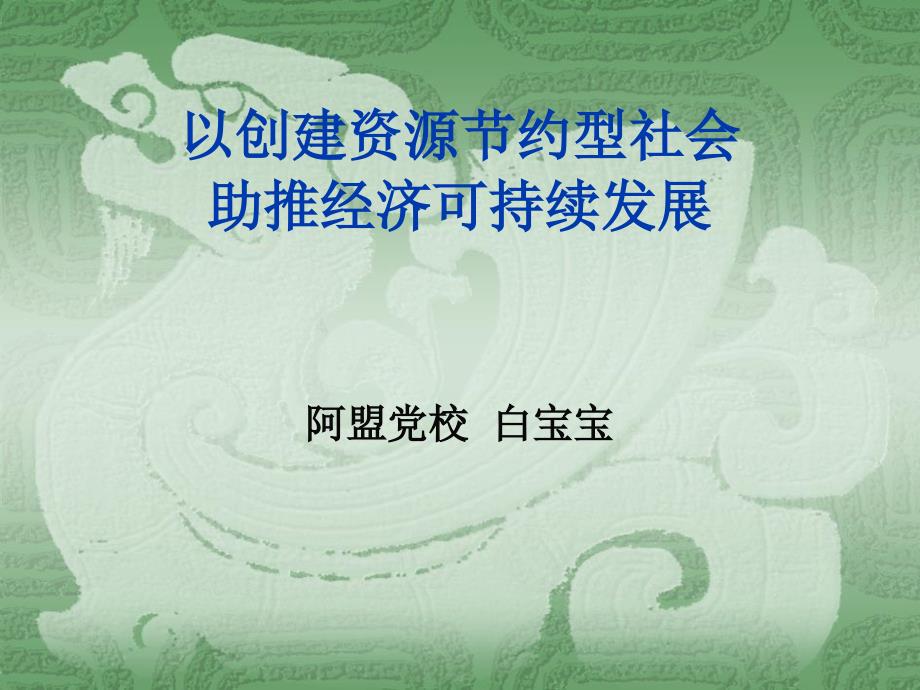 以创建资源节约型社会_第1页