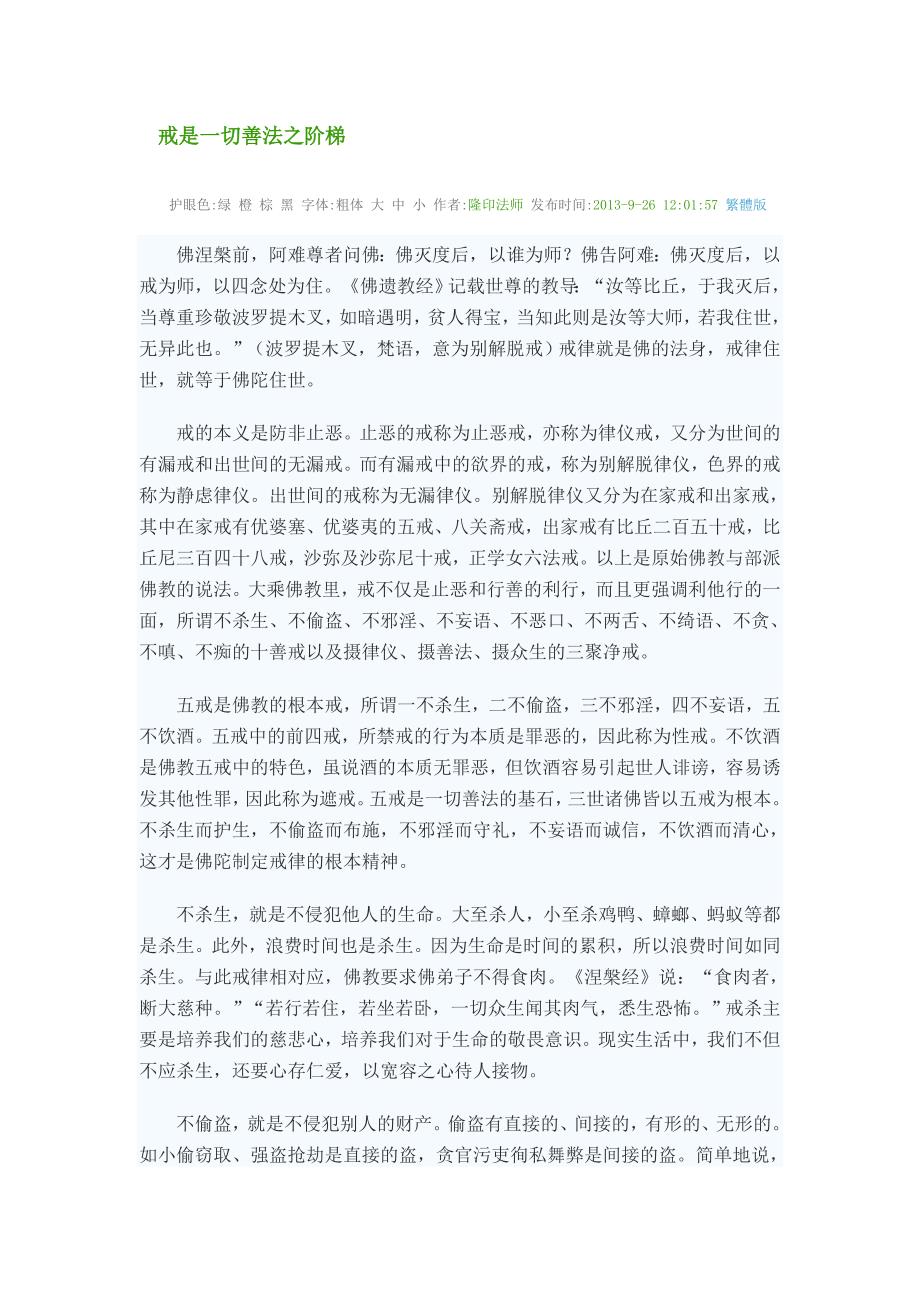 戒是一切善法之阶梯_第1页