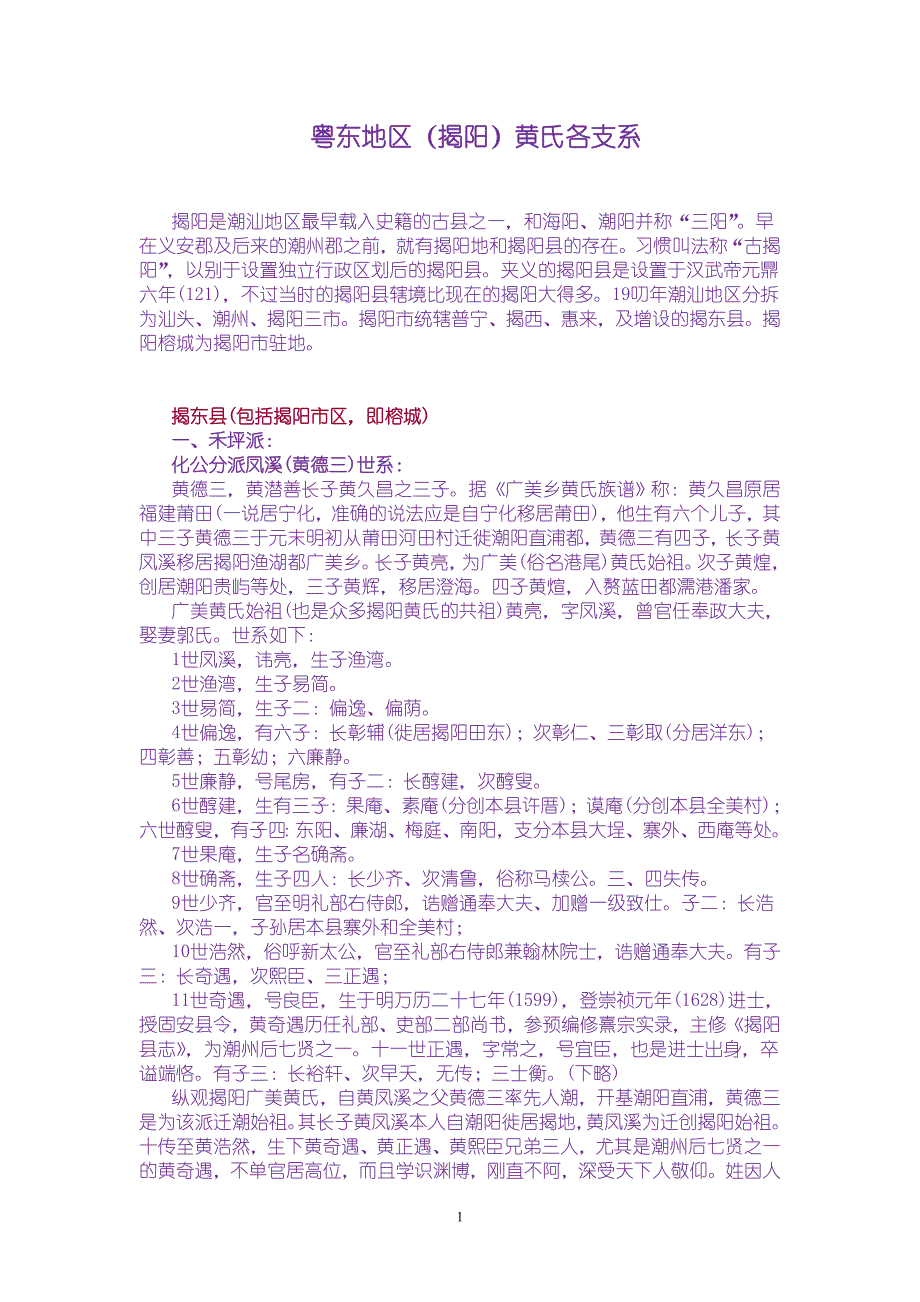 粤东地区(揭阳)黄氏各支系_第1页