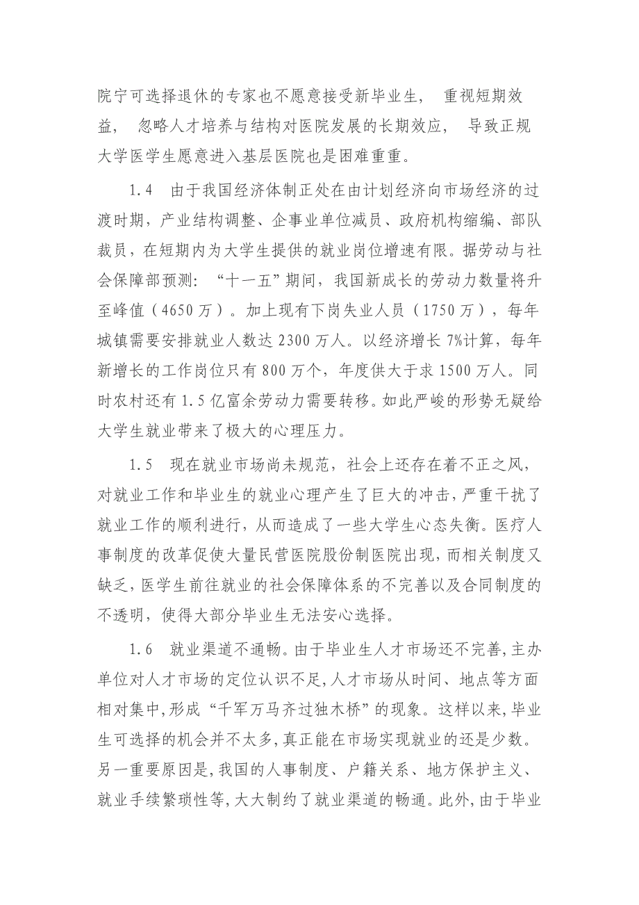 临床医学专科生就业心理与就业意向调查结果分析及对策1_第4页