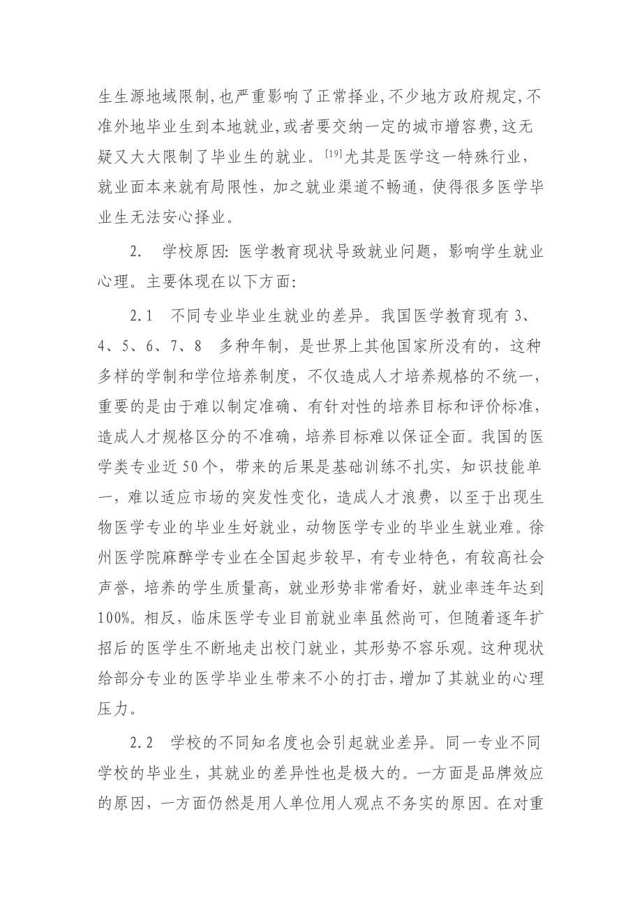 临床医学专科生就业心理与就业意向调查结果分析及对策1_第5页