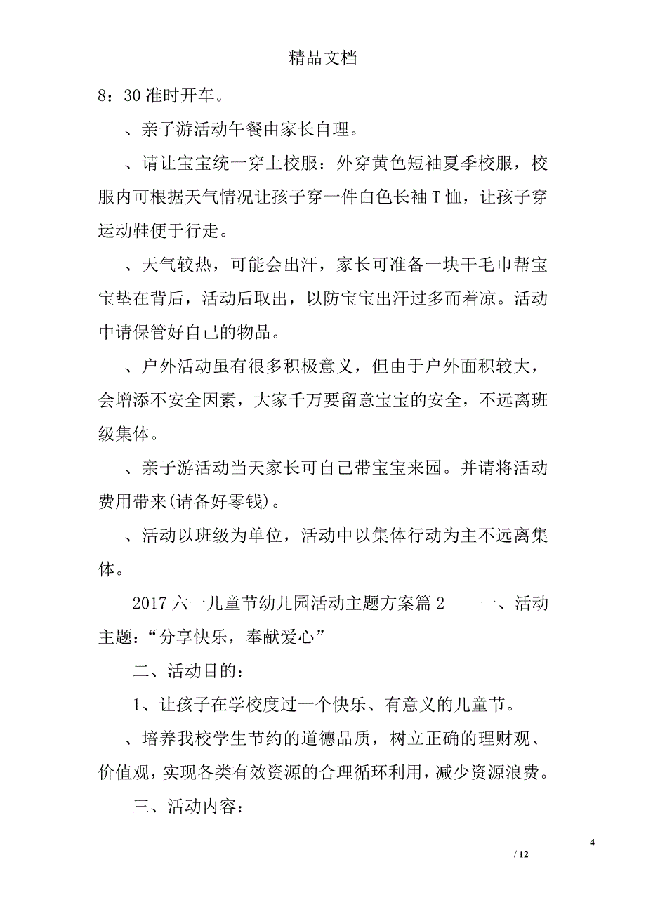 2017年六一儿童节幼儿园小中大班活动主题方案3篇_第4页