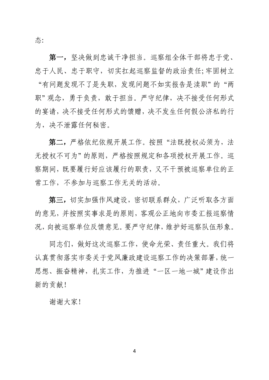 巡察组长在市委第X巡察组巡察XX领导班子工作动员会上的讲话_第4页