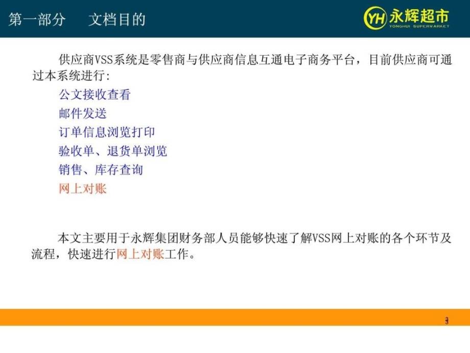 永辉系统供应商VSS系统网上对账操作_图文_第3页