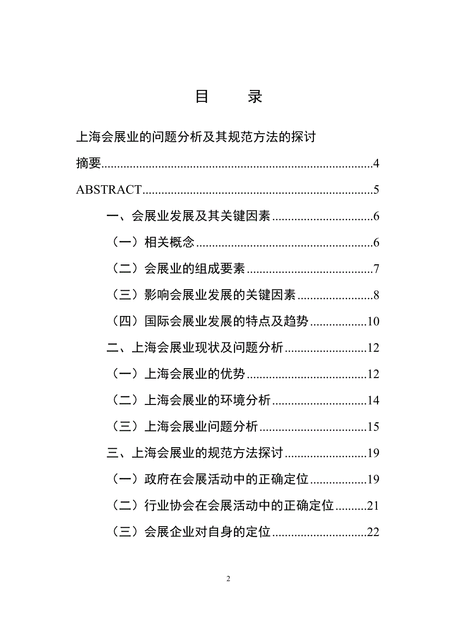 上海会展业现存问题及其规范探讨_第2页