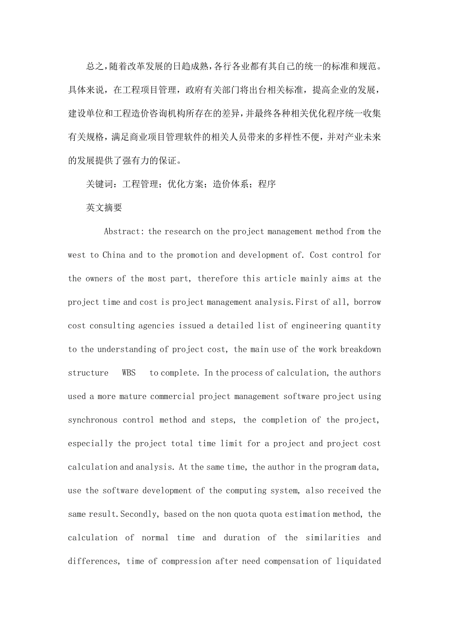 工程管理中工期与成本的优化方法研究_第4页