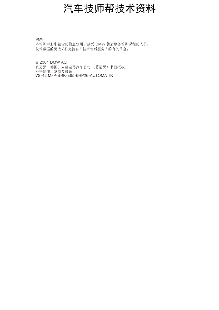 宝马7系维修维修手册(MFP-BRK-E65-6HP26-AUTOMAT)_第2页