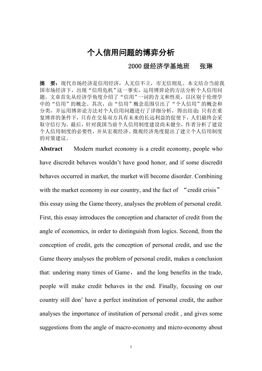 个人信用问题的博弈分析_第1页