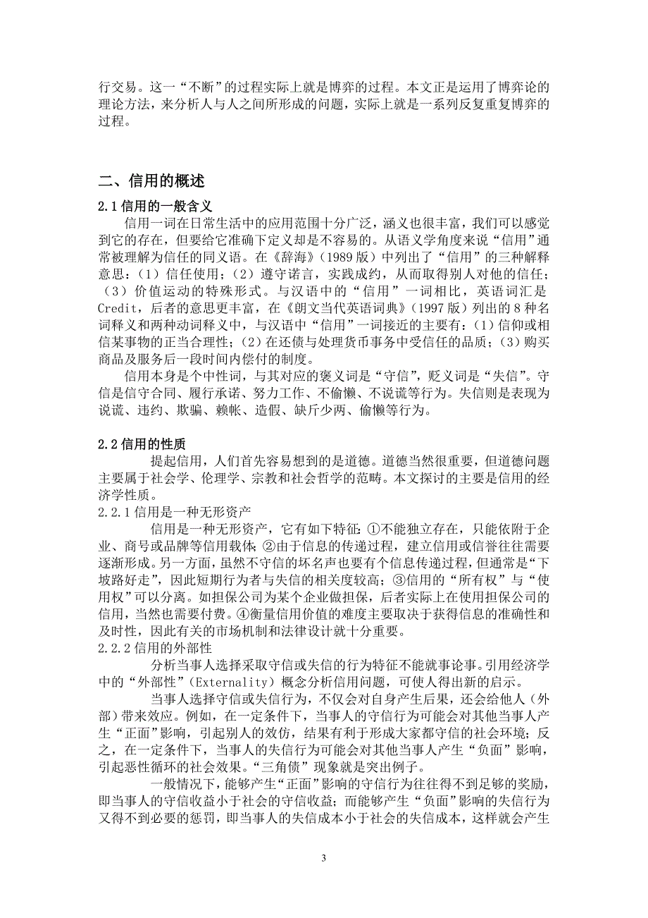 个人信用问题的博弈分析_第3页