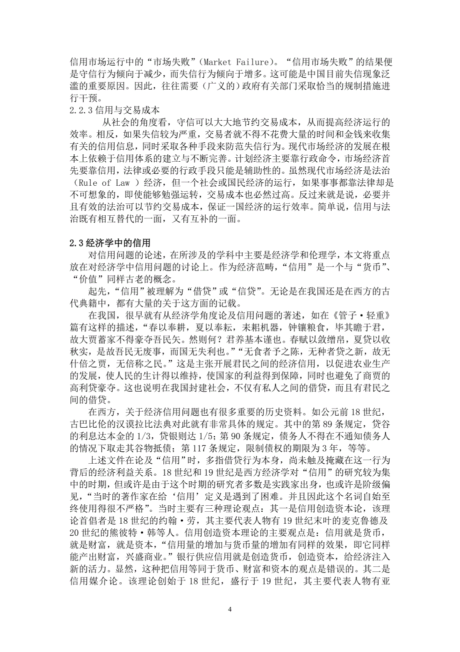 个人信用问题的博弈分析_第4页