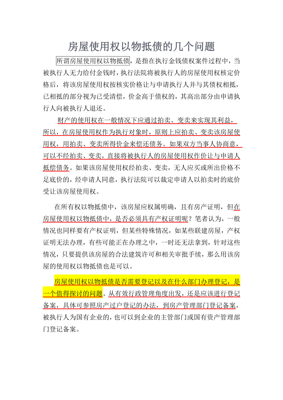 房屋使用权以物抵债的几个问题_第1页