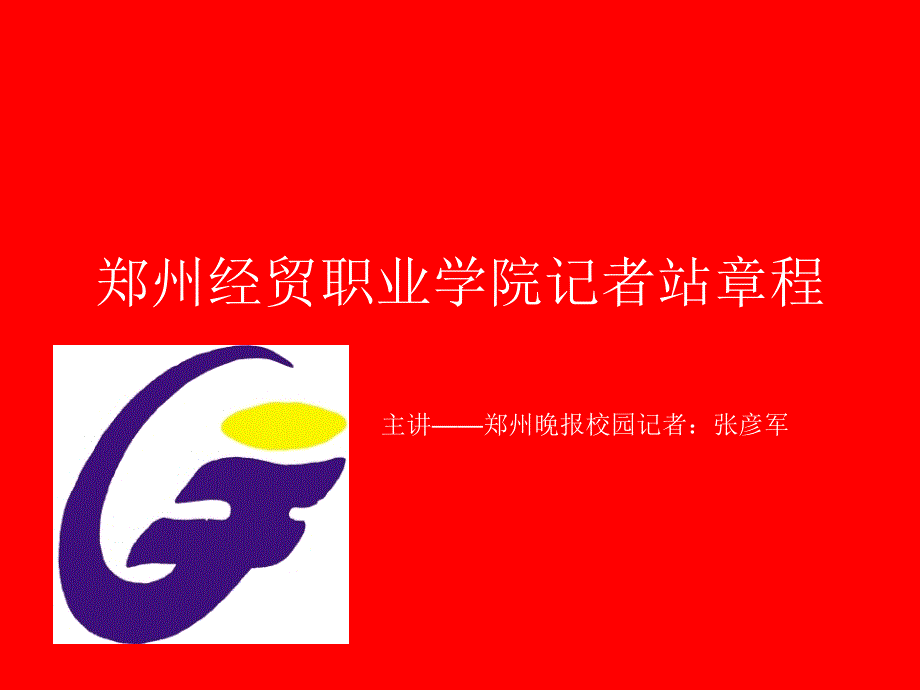 记者站章程ppt演示文稿_第1页