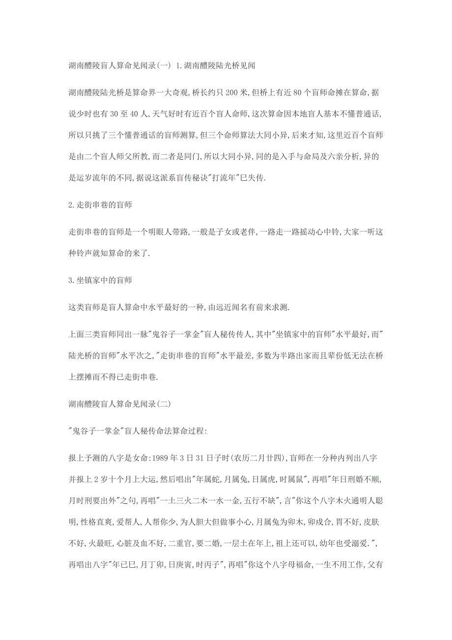 湖南醴陵盲人算命见闻录_第1页