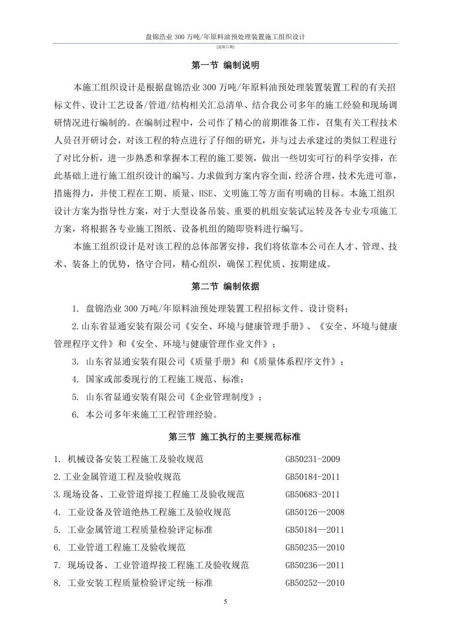 盘锦浩业300万吨原料油预处理装置施工组织设计_第5页