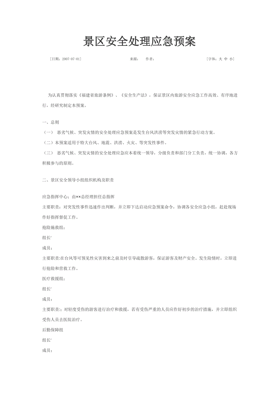 景区安全处理应急预案_第1页