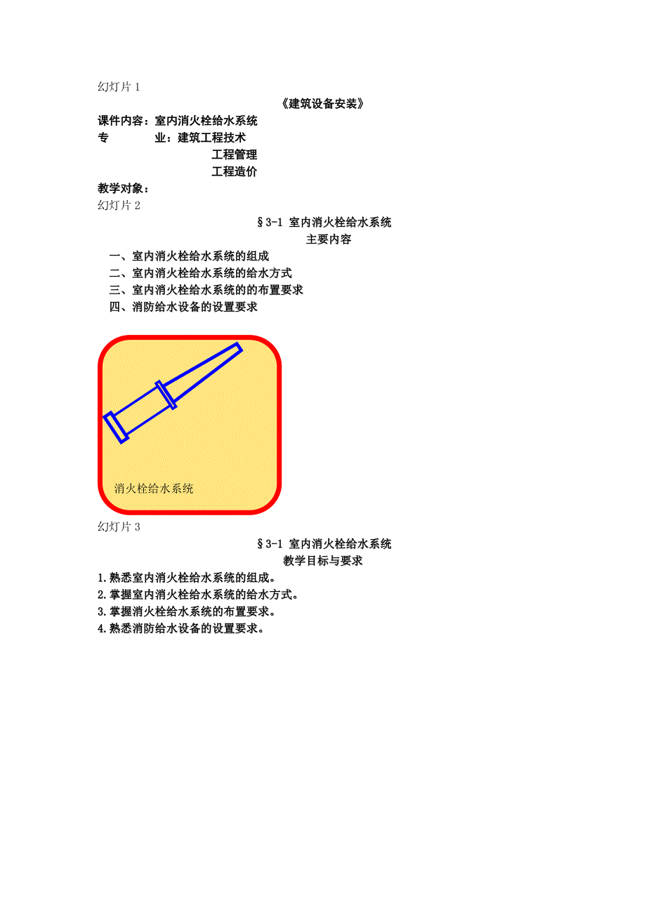 室内消火栓给水系统_第1页