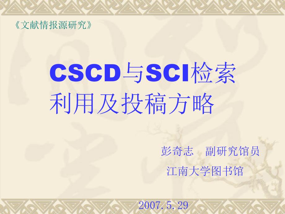CSCD与SCI检索利用及投稿方略_第1页