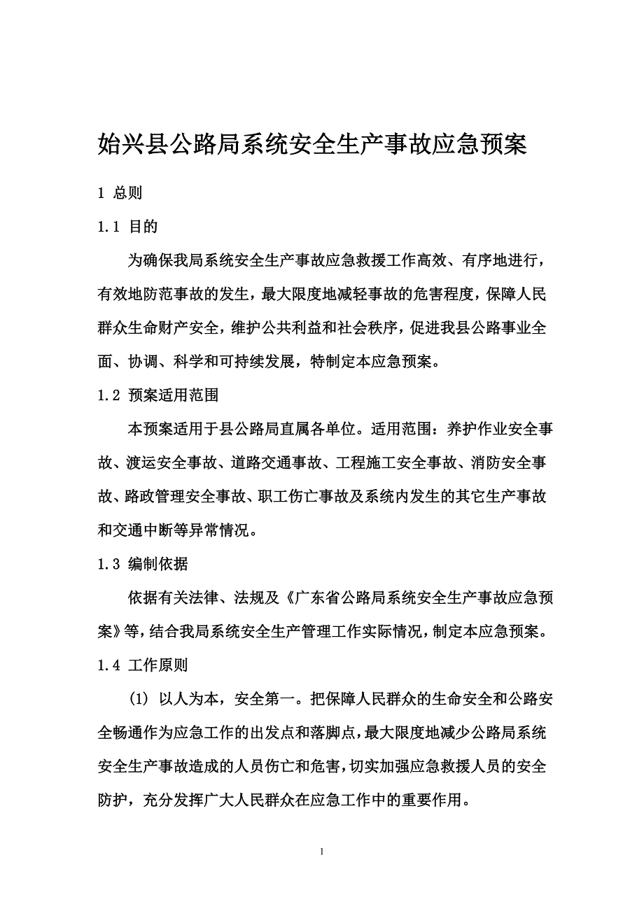 始兴县公路局系统安全生产事故应急预案_第1页