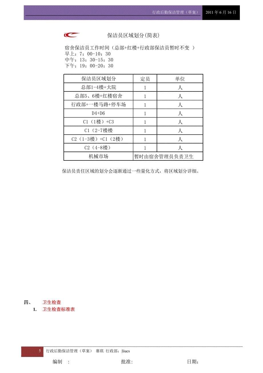 行政后勤保洁管理(草案)110616_第5页