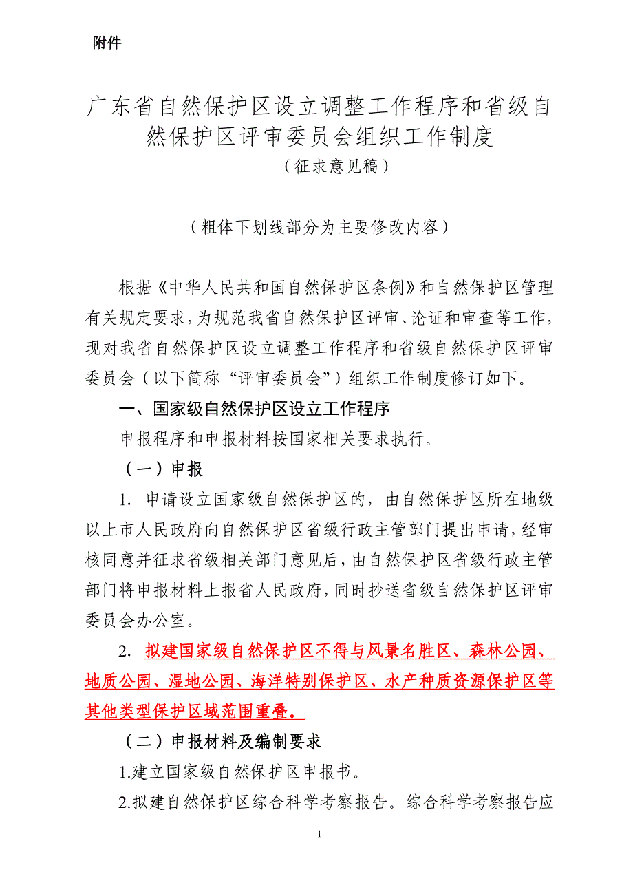 广东省自然保护区设立调整工作程序和省级自然保护区评审_第1页