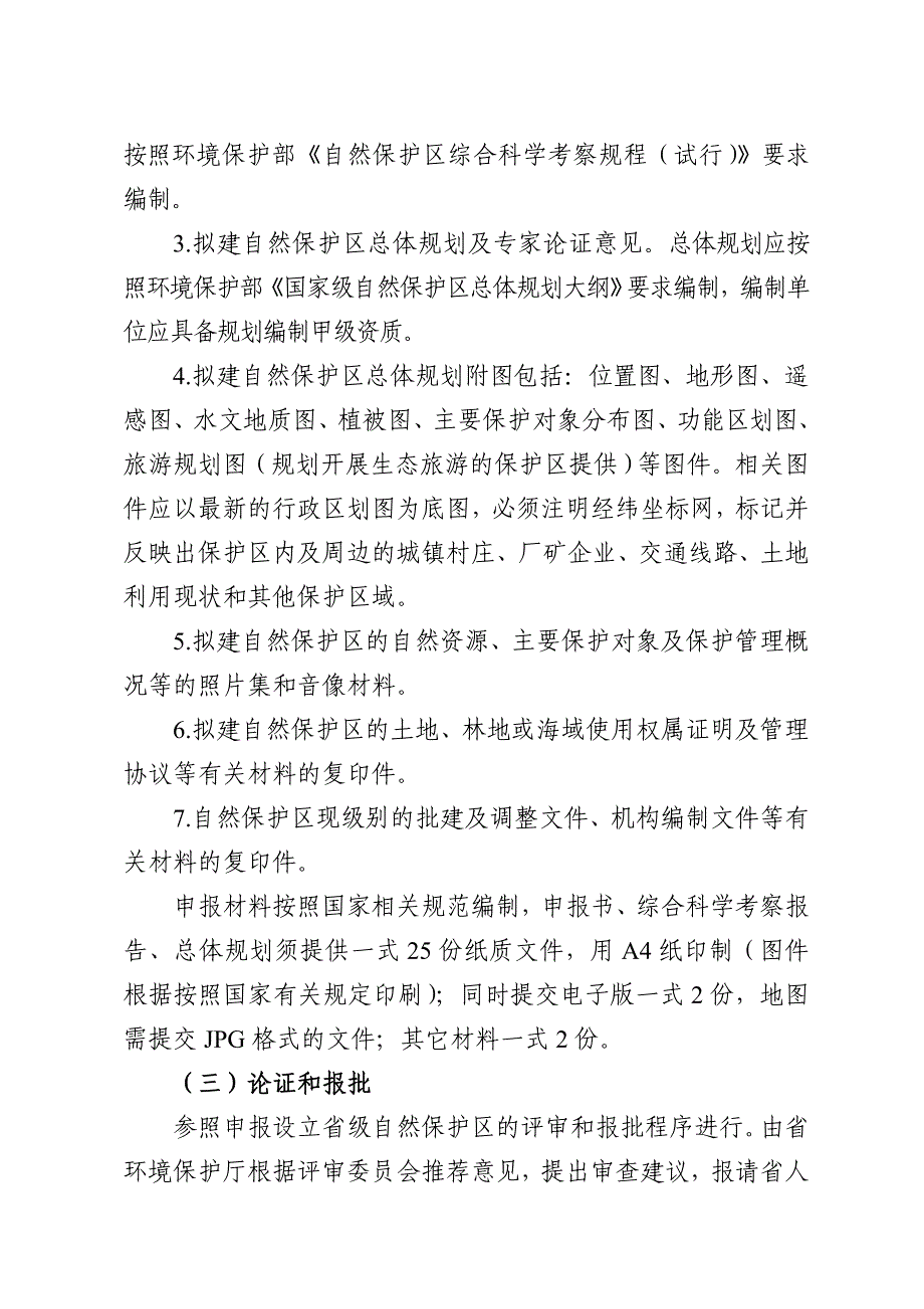 广东省自然保护区设立调整工作程序和省级自然保护区评审_第2页