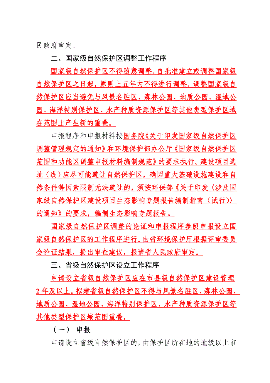 广东省自然保护区设立调整工作程序和省级自然保护区评审_第3页