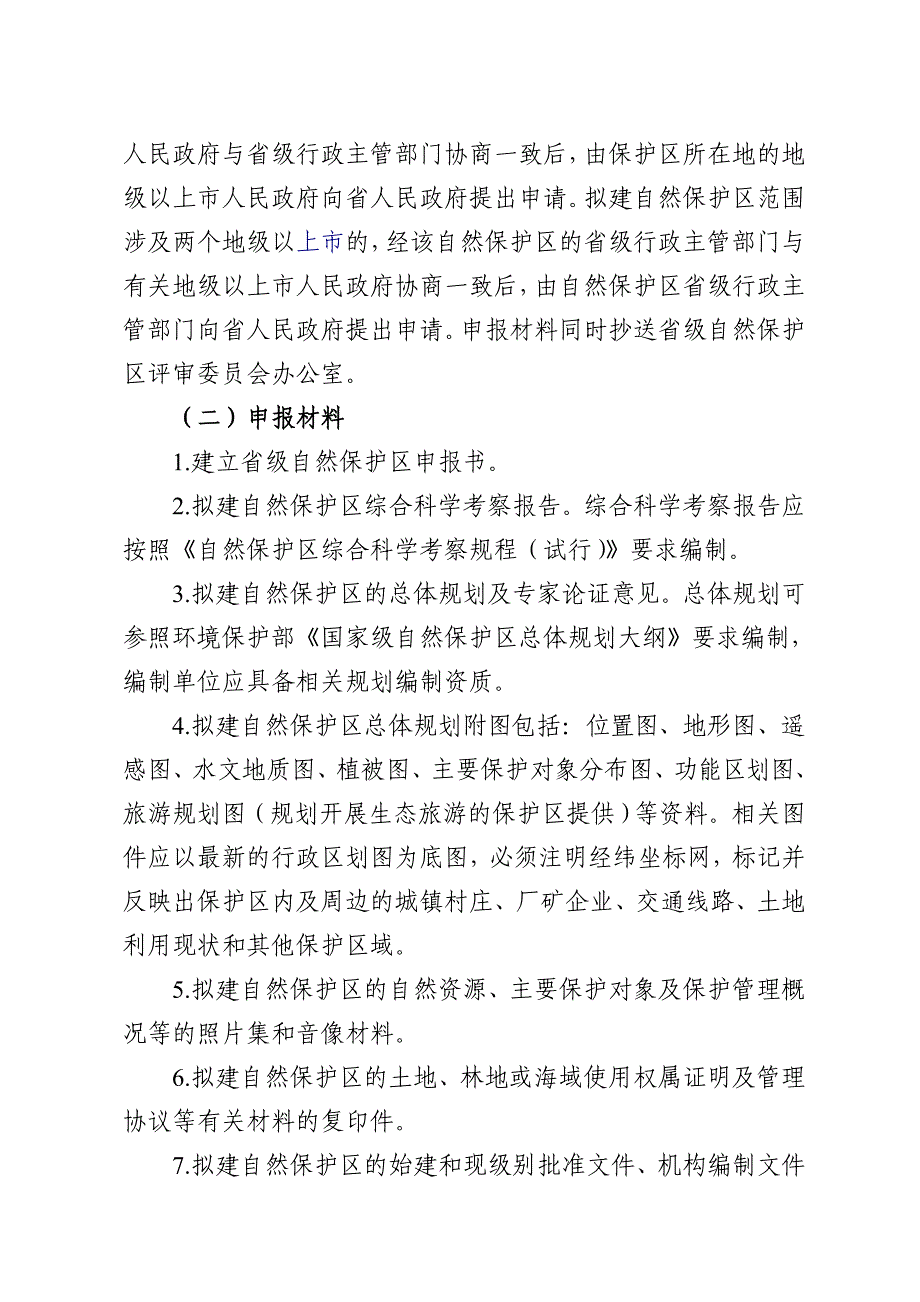 广东省自然保护区设立调整工作程序和省级自然保护区评审_第4页