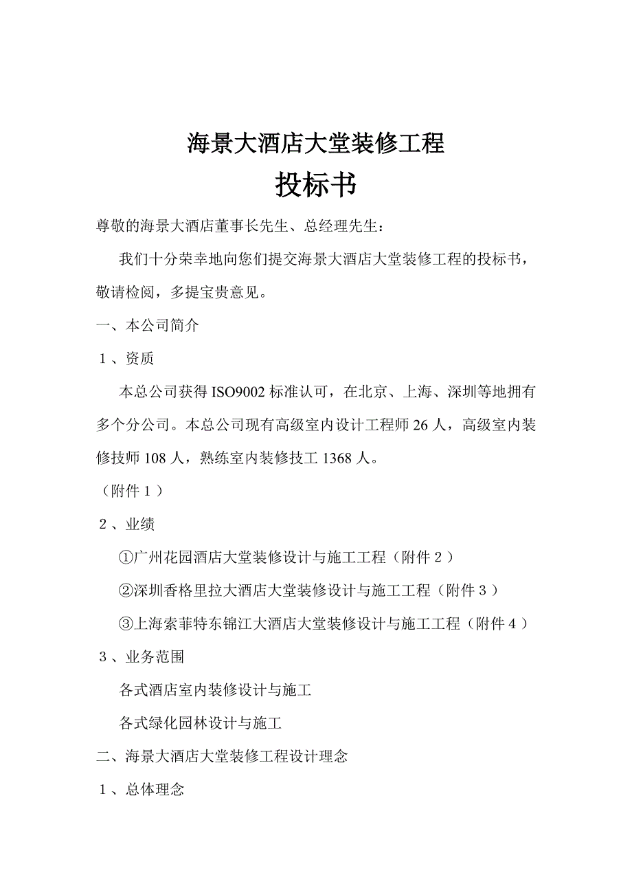 海景大酒店大堂装修工程投标书_第1页