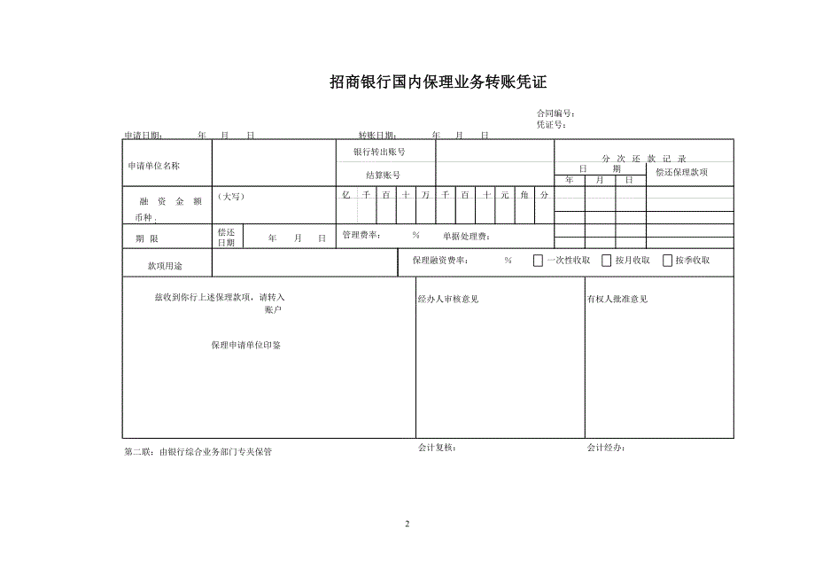 银行国内保理业务转账凭证_第2页