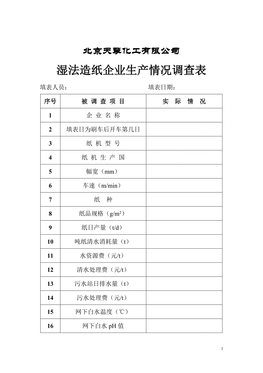 湿法造纸企业生产情况调查[1]..sn_第1页