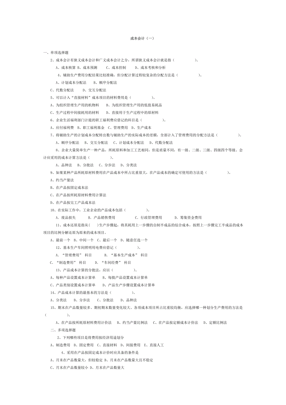 成本会计习题(一)(二)_第1页