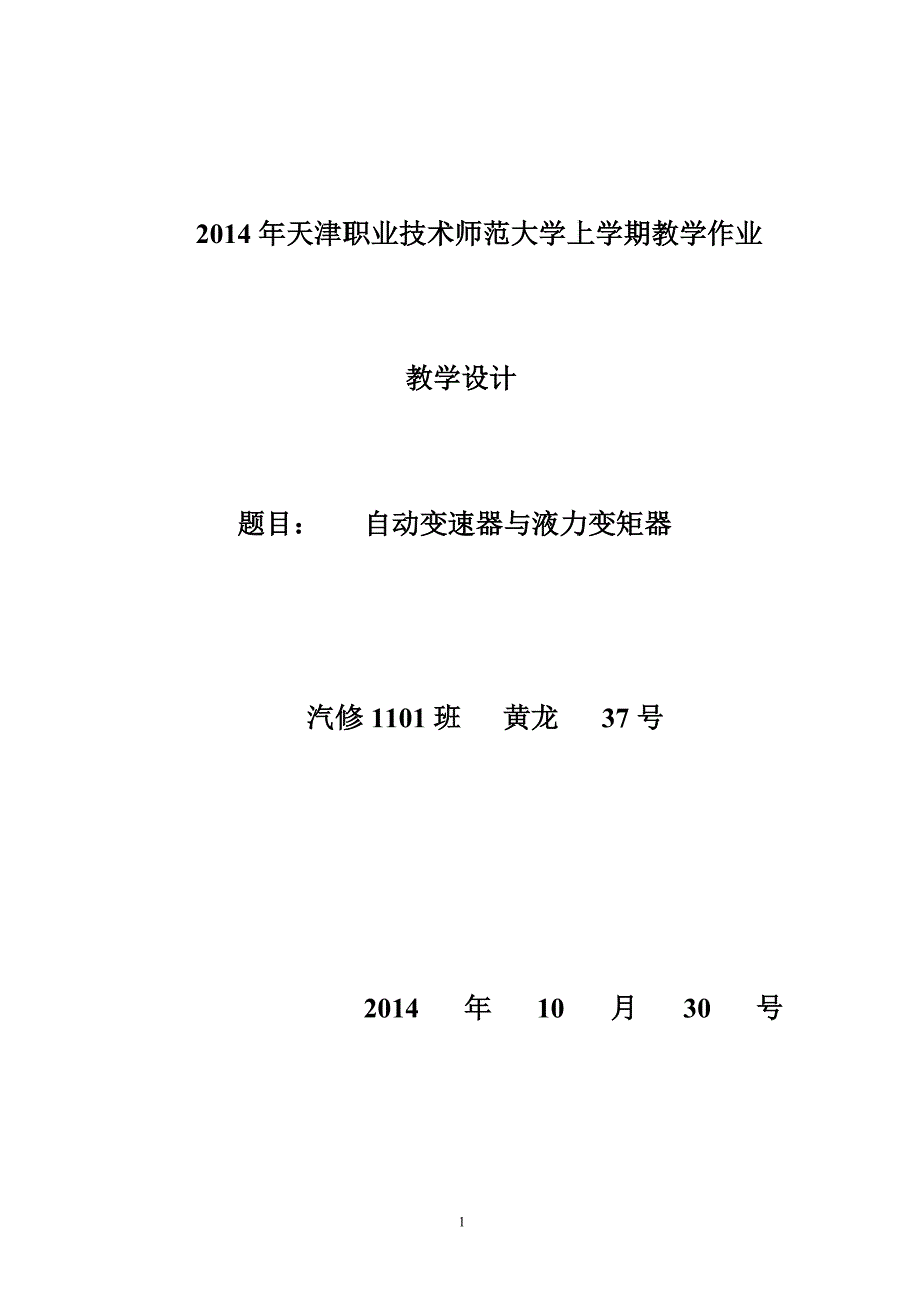 现代教育技术 汽修1101班 37  黄龙_第1页