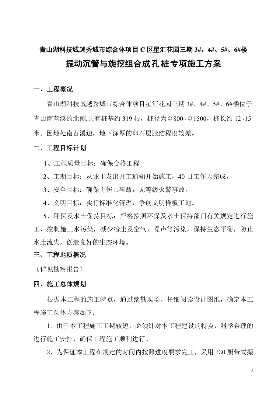 振动沉管与旋挖组合成孔桩c区_第3页