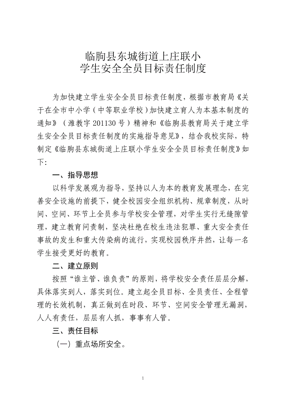 学生安全全员目标责任制度_第1页