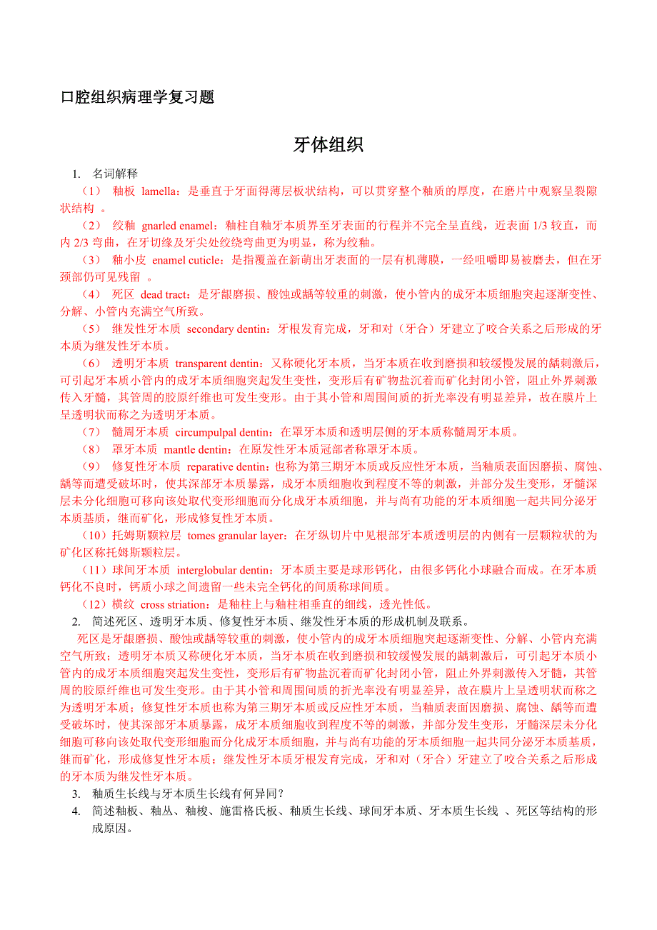 口腔组织病理学复习题(含部分答案)_第1页