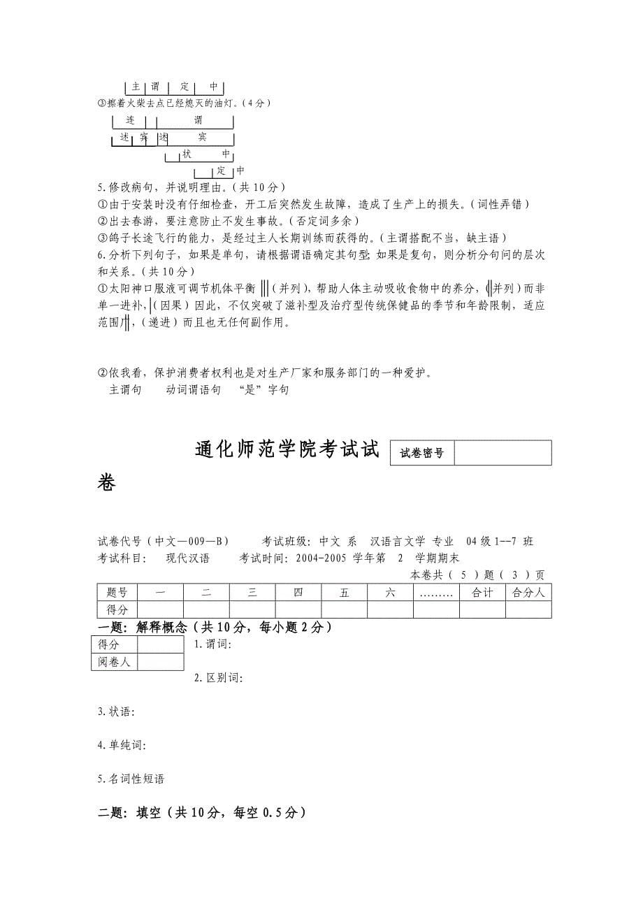 汉语言文学现代汉语试题_第5页