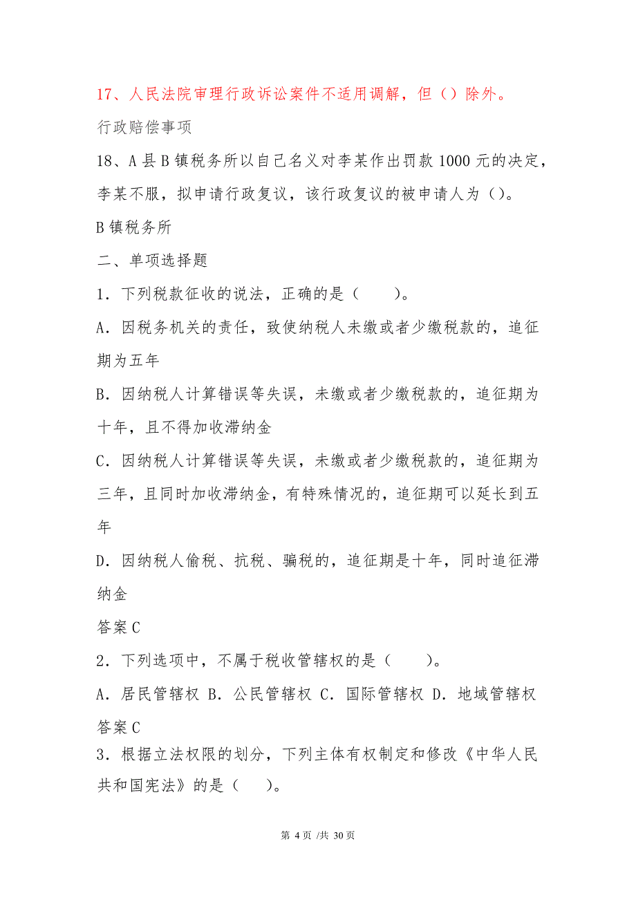 银行征管评估岗位题库（法规部分）_第4页