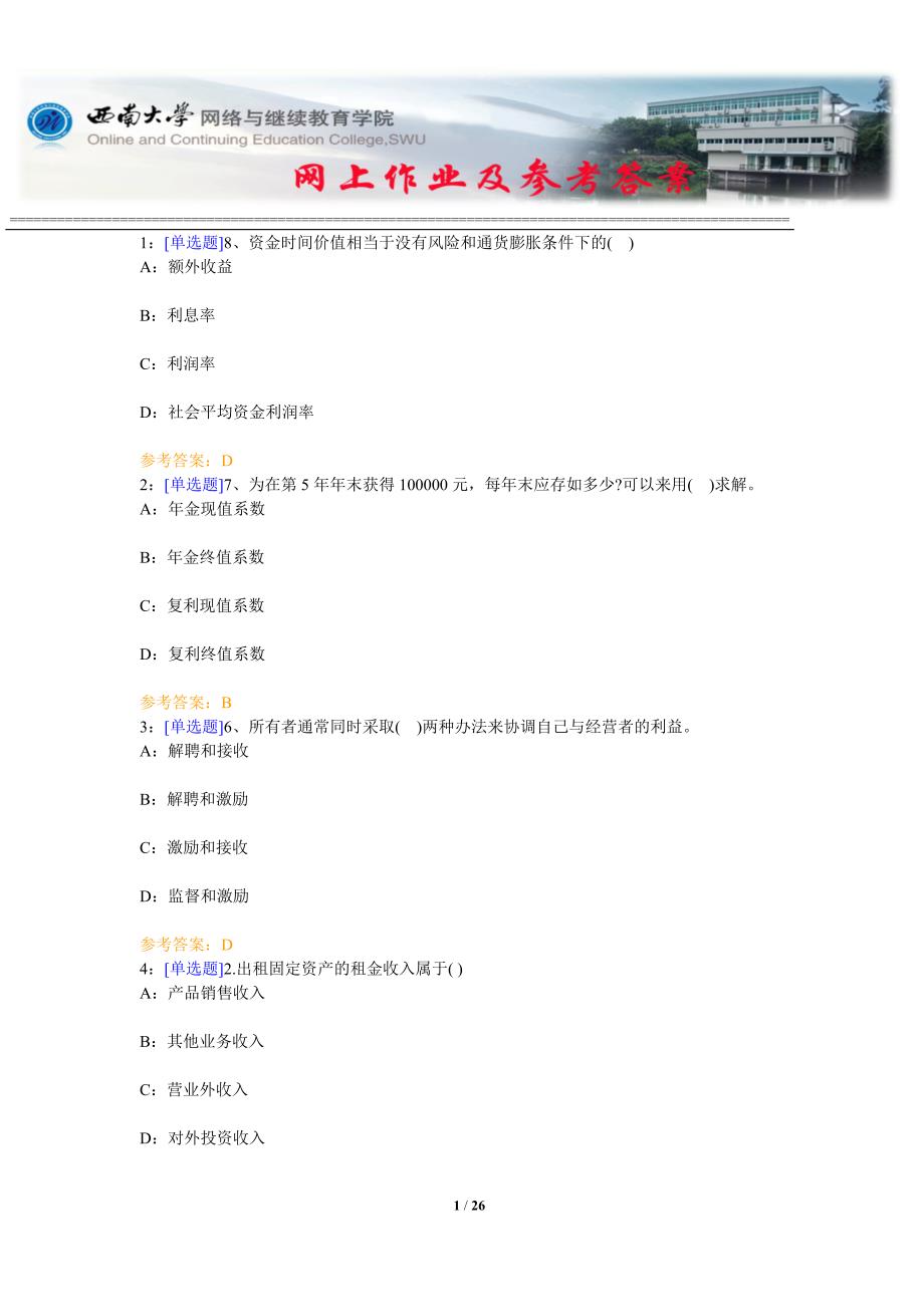 西南大学《财务管理学》网上作业及参考答案_第1页