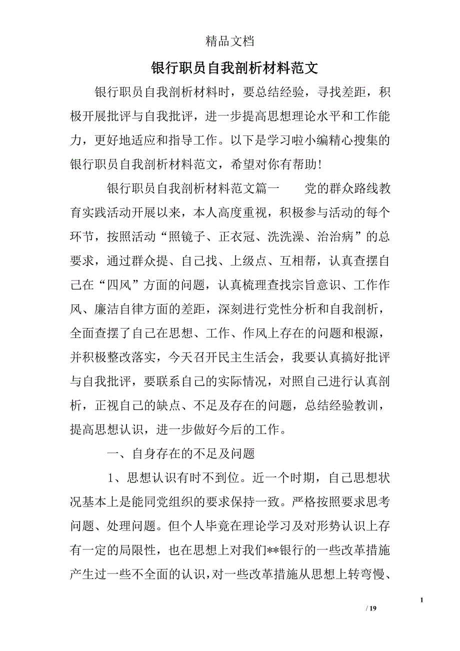 银行职员自我剖析材料范文_第1页