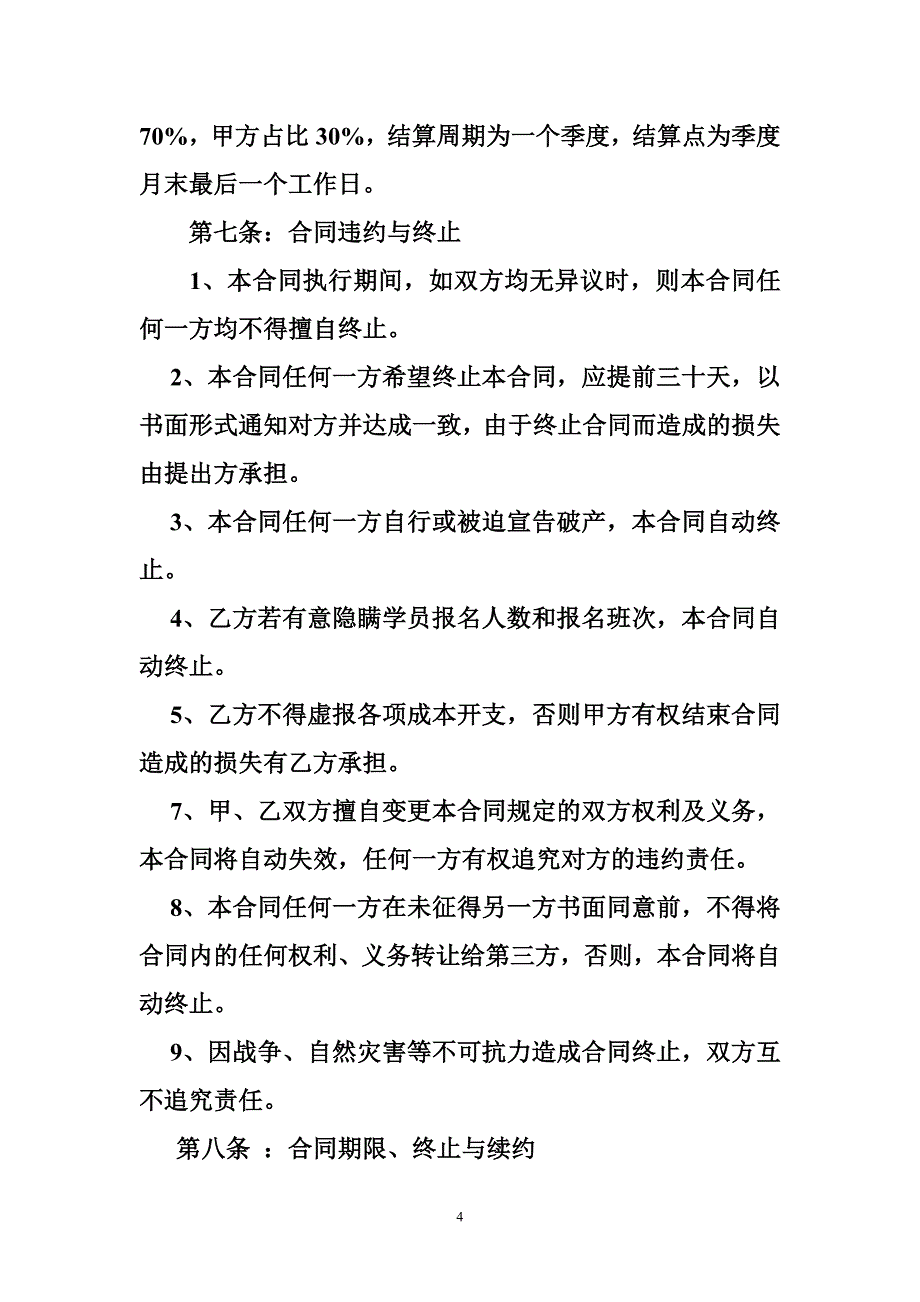 教育机构分校主管合同_第4页