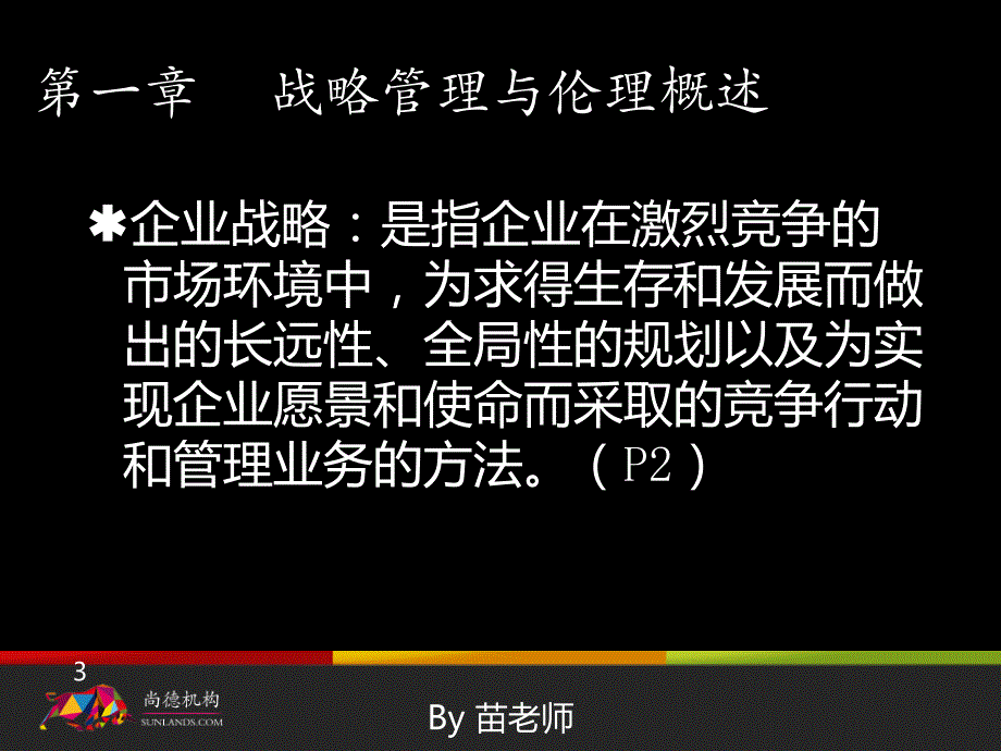 战略管理与伦理串讲资料_第3页