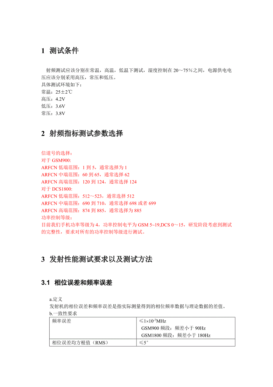 常温下gsm手机射频测试规范_第1页