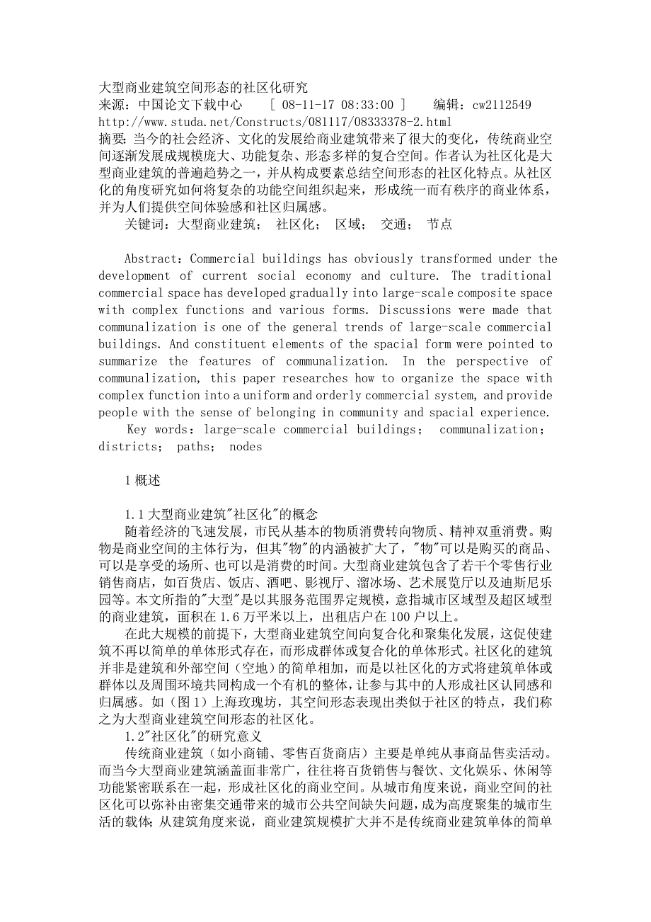 大型商业建筑空间形态的社区化研究_第1页