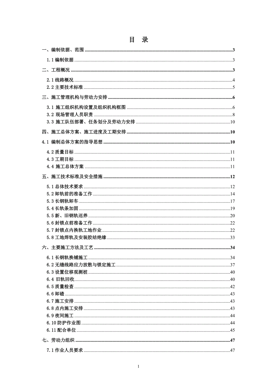 既有线换铺长轨施工组织设计_第1页