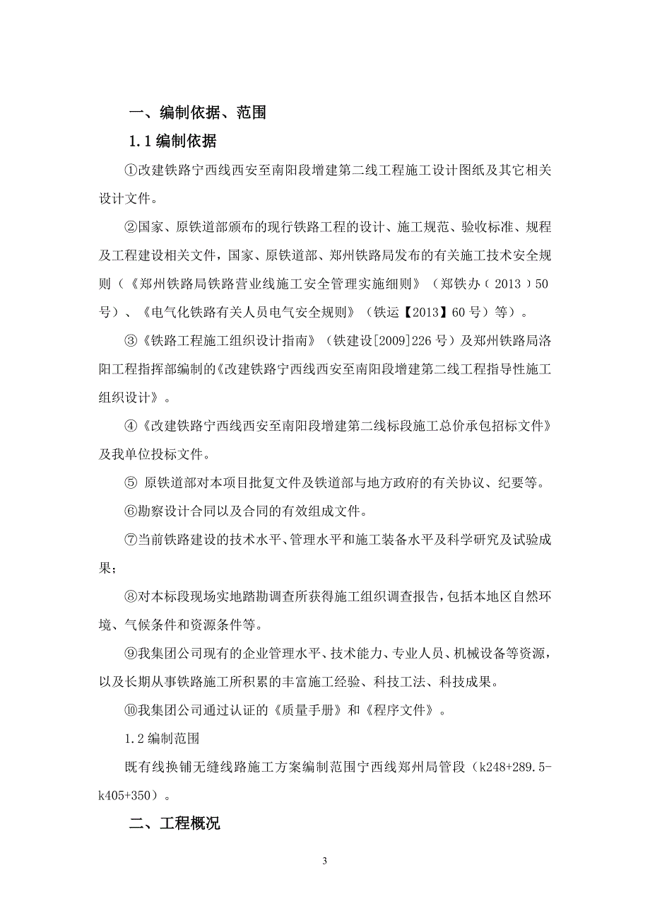 既有线换铺长轨施工组织设计_第3页