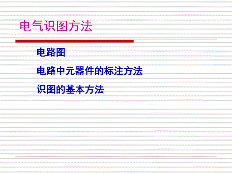 电气识图(1)_第3页